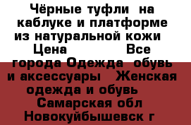 Чёрные туфли  на каблуке и платформе из натуральной кожи › Цена ­ 13 000 - Все города Одежда, обувь и аксессуары » Женская одежда и обувь   . Самарская обл.,Новокуйбышевск г.